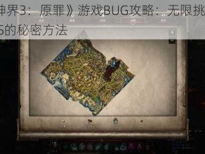 《神界3：原罪》游戏BUG攻略：无限挑战BOSS的秘密方法