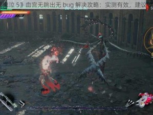 《鬼泣 5》血宫无跳出无 bug 解决攻略：实测有效，建议收藏