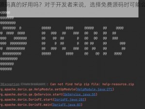 免费的源码真的好用吗？对于开发者来说，选择免费源码时可能会遇到哪些问题？