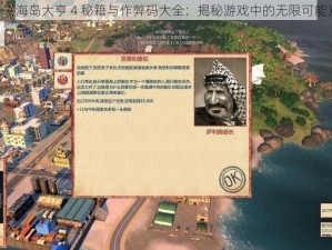 《海岛大亨 4 秘籍与作弊码大全：揭秘游戏中的无限可能》