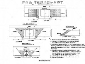 庄桥涵_庄桥涵的设计与施工