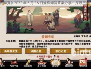 《无悔华夏》2022 年 6 月 16 日渔樵问答答案分享：探寻历史的智慧