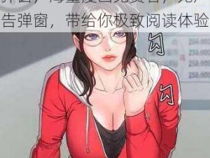 歪歪漫画在线看漫画入口页面弹窗，海量漫画免费看，无广告弹窗，带给你极致阅读体验