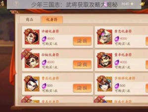 少年三国志：武将获取攻略大揭秘