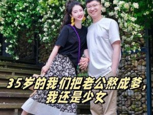 父亲比老公大很多、父亲的年龄比老公大很多，这正常吗？