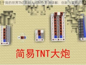 关于我的世界TNT高能大炮制作方法详解：创新与实用的结合