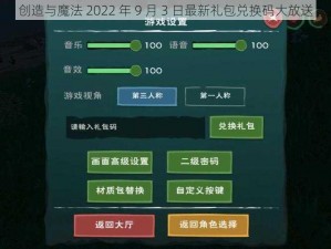 创造与魔法 2022 年 9 月 3 日最新礼包兑换码大放送