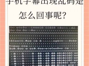 手机在线中文字幕乱码怎么办？如何解决？