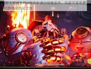 《暗影火炬城》PS4版实机演示惊艳发布，玩家可享免费升级至PS5版体验优化之旅