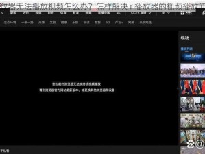 r 播放器无法播放视频怎么办？怎样解决 r 播放器的视频播放问题？