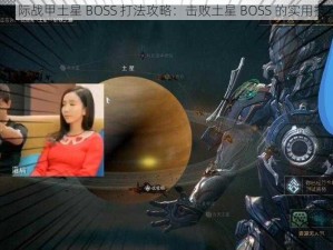 《星际战甲土星 BOSS 打法攻略：击败土星 BOSS 的实用技巧》