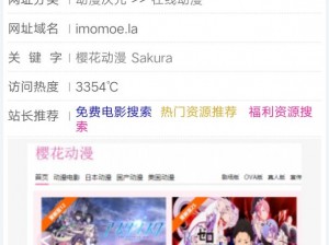 樱花动漫 IMOMOE 官方网站为什么这么受欢迎？有哪些独特之处？