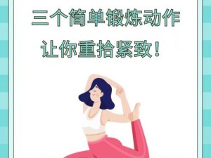 变松了的 XX 还能变紧吗？比如、等，教你几招恢复紧致的方法