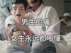 男生女生为什么总是嗟叹不已，仿佛身体很痛？