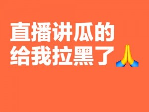 网红主播的瓜有哪些？如何避免踩雷？