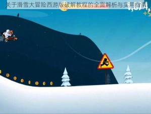 关于滑雪大冒险西游版破解教程的全面解析与实用指南