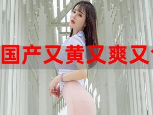 国产又黄又爽又色的免费 APP 为什么如此受欢迎？如何辨别真假？怎样安全使用？