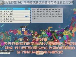 信长之野望 14：手动修改新武将四维与特性的实用攻略