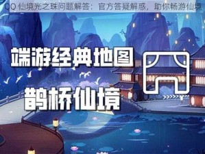 QQ 仙境光之珠问题解答：官方答疑解惑，助你畅游仙境