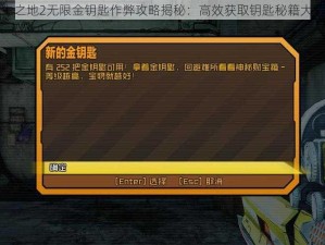 无主之地2无限金钥匙作弊攻略揭秘：高效获取钥匙秘籍大解密