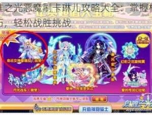 奥雅之光恶魔刷卡琳儿攻略大全：掌握核心技巧，轻松战胜挑战