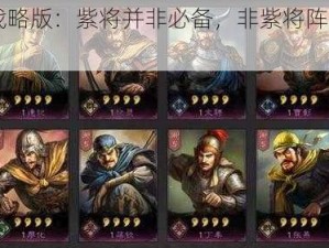 《三国志战略版：紫将并非必备，非紫将阵容同样强大》