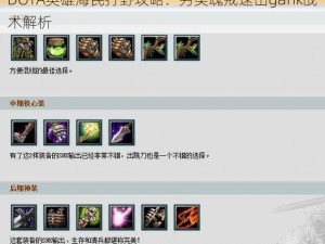 DOTA英雄海民打野攻略：另类魂戒速出gank战术解析