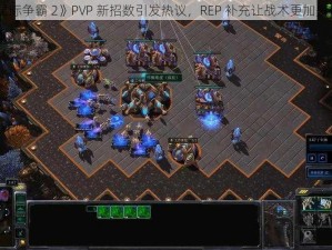 《星际争霸 2》PVP 新招数引发热议，REP 补充让战术更加多样化