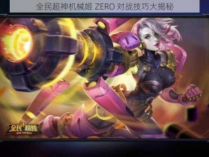 全民超神机械姬 ZERO 对战技巧大揭秘