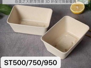 岳美之大肥萍萍牌 3D 环保可降解餐具