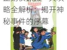 企鹅侦探第一关攻略全解析：揭开神秘事件的序幕