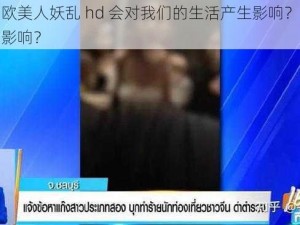 为什么欧美人妖乱 hd 会对我们的生活产生影响？如何避免受到影响？