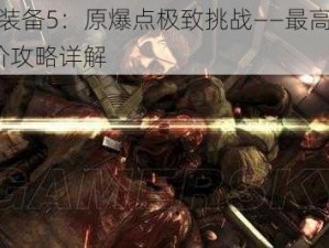 合金装备5：原爆点极致挑战——最高难度S评价攻略详解