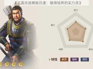 《三国志战棋版吕虔：值得培养的实力派》