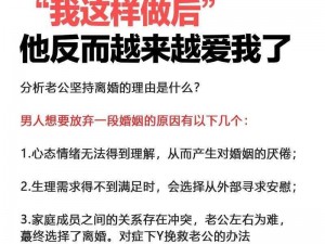 离婚前再做一次爱，能挽回婚姻吗？为何-怎样-如何