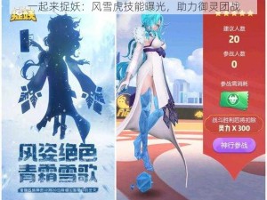 一起来捉妖：风雪虎技能曝光，助力御灵团战