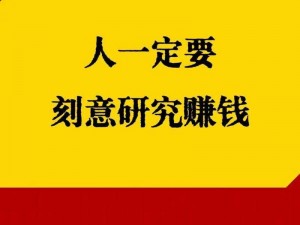 全民奇迹赚钱方法大揭秘，让你轻松实现高富帅梦想