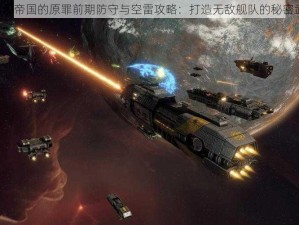 《太阳帝国的原罪前期防守与空雷攻略：打造无敌舰队的秘密武器》