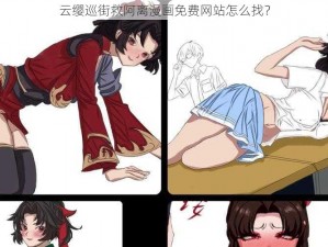 云缨巡街救阿离漫画免费网站怎么找？