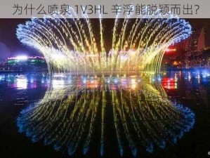 为什么喷泉 1V3HL 辛浮能脱颖而出？