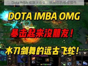 Dota IMBA 成就大合集，挑战你的极限操作