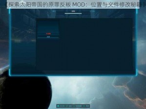 《探索太阳帝国的原罪反叛 MOD：位置与文件修改秘籍》