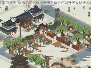 江南百景图 30 级后怎么快速升级？这份后期升级攻略请收好