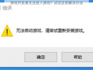 游戏开发者无法进入游戏？试试这些解决办法
