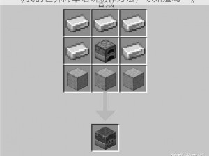 《我的世界简单陷阱制作方法，你知道吗？》