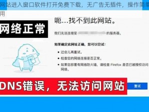 不良网站进入窗口软件打开免费下载，无广告无插件，操作简单，即下即用