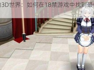 黄油的3D世界：如何在18禁游戏中找到最佳体验？