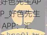 好色先生APP_好色先生 APP：汇聚全球海量优质视频资源