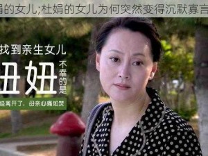 杜娟的女儿;杜娟的女儿为何突然变得沉默寡言了？