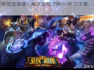 全民超神团战英雄：AOE地精之神——补刀王者，决胜千里之外